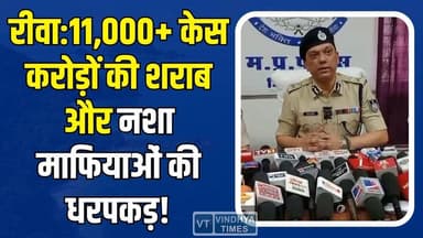 रीवा जोन में ऑपरेशन प्रहार, नशे के खिलाफ पुलिस का साल भर का रिपोर्ट कार्ड!
#vindhyatimes #rewanews #satnanews #shahdoln...