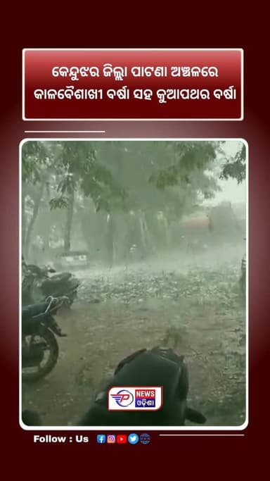 କେନ୍ଦୁଝର ଜିଲ୍ଲା ପାଟଣା ଅଞ୍ଚଳରେ
କାଳବୈଶାଖୀ ବର୍ଷା ସହ କୁଆପଥର ବର୍ଷା | ମୂଷାଖାରି ଗ୍ରାମ ସମେତ ଆଖ ପାଖ ଗାଁ କ୍ଷୟ କ୍ଷତି |
#latastnews...