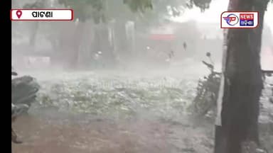 #ପ୍ରବଳ_ବର୍ଷା_ସହ_କୁଆପଥର_ମାଡ
#ଗୋଟେ_ଗୋଟେ_କୁଅପଥରର_ଓଜନ_୫୦୦ଗ୍ରାମରୁ_ଅଧିକ
କେନ୍ଦୁଝର ଜିଲ୍ଲା ପାଟଣା ବ୍ଲକ ମୂଷଘରି ଗ୍ରାମ ସମେତ ଆଖ ପାଖ ...