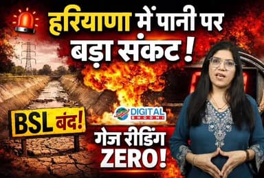 हरियाणा में पानी पर बड़ा संकट! BSL सप्लाई बंद, गेज रीडिंग ZERO!
.
#haryana #bsl #news #digitalbhoomi #db #explore