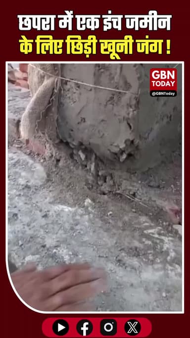 छपरा: एक इंच जमीन के लिए छिड़ी खूनी जंग, जमकर बवाल।
#ChhapraNews #BiharCrime #LandDispute #BreakingNews