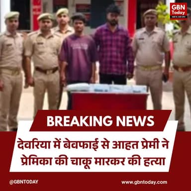 देवरिया: 'बेवफाई' से आहत प्रेमी ने प्रेमिका की चाकू मारकर की हत्या।
#DeoriaNews #CrimeUpdate #MurderCase #UPPolice
