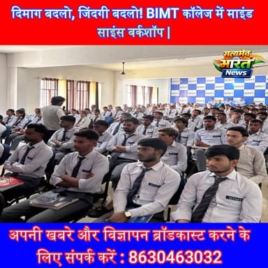 दिमाग बदलो, जिंदगी बदलो! BIMT कॉलेज में माइंड साइंस वर्कशॉप 🔥 #BIMTCollege #MindScience #Motivation #StudentLife #Positi...