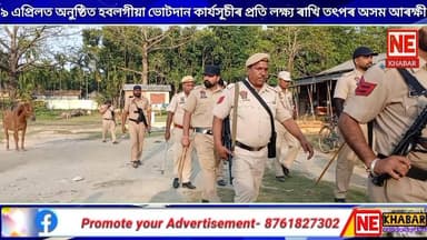 বিধানসভা নিৰ্বাচনলৈ মাজত মাথো ২ টা দিন।
৯ এপ্ৰিলত অনুষ্ঠিত হবলগীয়া ভোটদান কাৰ্যসূচীৰ প্ৰতি লক্ষ্য ৰাখি তৎপৰ অসম আৰক্ষী...