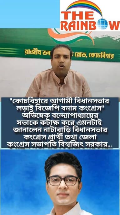 👉"কোচবিহারে আগামী বিধানসভার লড়াই বিজেপি বনাম কংগ্রেস" অভিষেক বন্দ্যোপাধ্যায়ের সভাকে কটাক্ষ করে এমনটাই জানালেন নাটাবাড়...