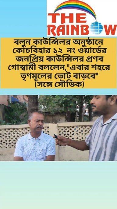 👉"বলুন কাউন্সিলর" অনুষ্ঠানে কোচবিহার ১২ নং ওয়ার্ডের জনপ্রিয় কাউন্সিলর প্রণব গোস্বামী বললেন,"এবার শহরে তৃণমূলের ভোট ব...
