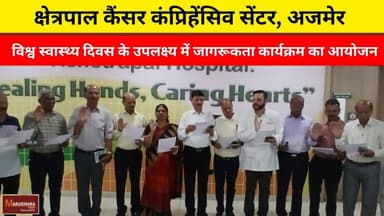 क्षेत्रपाल कैंसर कंप्रिहेंसिव सेंटर, अजमेर
विश्व स्वास्थ्य दिवस के उपलक्ष्य में जागरूकता कार्यक्रम का आयोजन
#ajmer #tre...