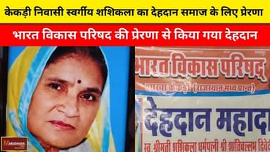 केकड़ी निवासी स्वर्गीय शशिकला का देहदान समाज के लिए प्रेरणा
भारत विकास परिषद की प्रेरणा से किया गया देहदान
#ajmer #tren...