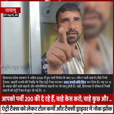 परवाणू : एंट्री टैक्स को लेकर टोल कर्मी और टैक्सी ड्राइवर में नोक झोंक
#Solan #Parwano #devbhoominewstimes #himachalprad...