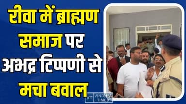 रीवा में सोशल मीडिया पोस्ट से बवाल, ब्राह्मण और क्षत्रिय समाज पर अभद्र टिप्पणी से आक्रोश
#vindhyatimes #rewanews #satna...