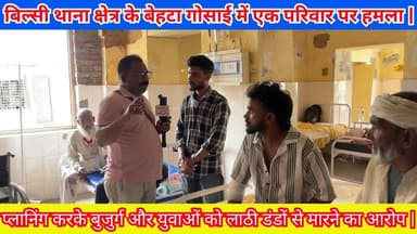 बिल्सी थाना क्षेत्र के बेहटा गोसाई में एक परिवार पर हमला करने का गंभीर आरोप | #Budaun #Bilsi #News #DMBudaun #SSPBudaun ...