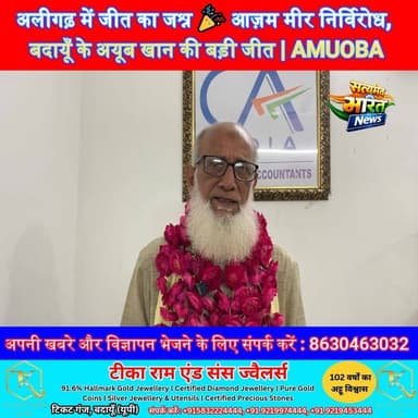 अलीगढ़ में जीत का जश्न 🎉 आज़म मीर निर्विरोध, बदायूँ के अयूब खान की बड़ी जीत | AMUOBA #BadaunNews #ElectionResult #ViralNe...