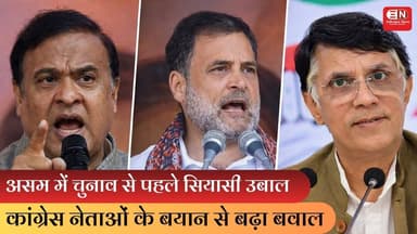 असम में चुनाव से पहले सियासी उबाल, कांग्रेस नेताओं के बयान से बढ़ा बवाल #pawankhera #rahulgandhi