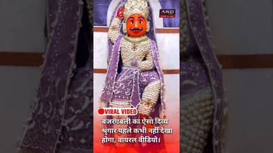 बजरंगबली का ऐसा दिव्य श्रृंगार पहले कभी नहीं देखा होगा, वायरल वीडियो #viral #viralvideo #hanuman