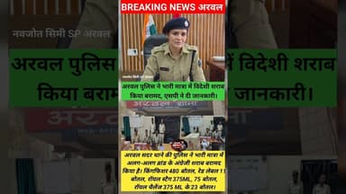 अरवल में अलग-अलग ब्रांड, #बियर समेत विदेशी शराब बरामद- #SP नवजोत सिमी Arwal Police Bihar Police