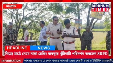 নাকা চেকিং ব্যবস্থার খুঁটিনাটি পরিদর্শন করলেন রামপুরহাট মহকুমা পুলিশ আধিকারিক গোবিন্দ শিকদার