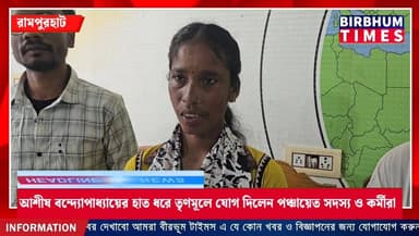 রামপুরহাটে সিপিআইএম-এ বড়সড় ধস! আশীষ বন্দ্যোপাধ্যায়ের হাত ধরে তৃণমূলে যোগ দিলেন পঞ্চায়েত সদস্য ও কর্মীরা