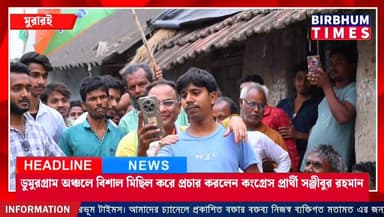 ডুমুরগ্রাম অঞ্চলে বিশাল মিছিল করে প্রচার করলেন কংগ্রেস প্রার্থী সঞ্জীবুর রহমান বাপ্পা