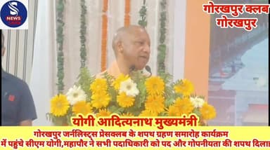 #गोरखपुर जर्नलिस्ट्स
#प्रेसक्लब के शपथ ग्रहण समारोह #गोरखनाथ कार्यक्रम में पहुंचे #मुख्यमंत्री योगी आदित्यनाथ, #महापौर ...