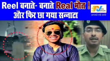 रील का जुनून, बनी जान की दुश्मन — कैमरा चला, चली गोली, बुझ गई ज़िंदगी की रोशनी
.
.
.
#lakhimpur #LakhimpurKheri #Kheri
#...