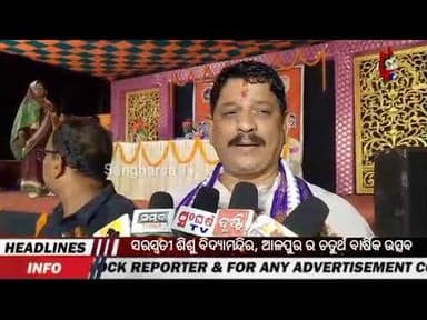 ସରସ୍ବତୀ ଶିଶୁ ବିଦ୍ୟାମନ୍ଦିର, ଆଳପୁର ର ଚତୁର୍ଥ ବାର୍ଷିକ ଉତ୍ସବ ଅନୁଷ୍ଠିତ #viralnews #odia #sangharsatv