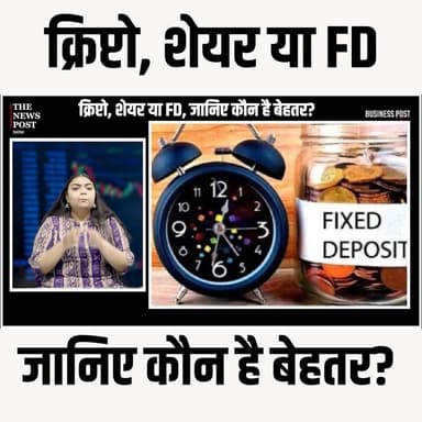 क्रिप्टो, शेयर या FD, जानिए कौन है बेहतर? #InvestmentTips #CryptoVsStock #FinancialPlanning #FDRates #ShareMarketIndia #...