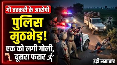 गौ तस्करी के आरोपी से इंद्री में पुलिस के साथ मुठभेड़, एक को लगी गोली, दूसरा फरार
#Indri #PoliceEncounter #BreakingNews ...