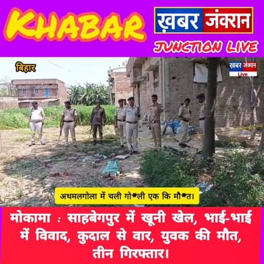 #मोकामा : जमीन विवाद में भाई बना दुश्मन, कुदाल से हमला, भतीजे की मौत, मोकामा में सनसनी।