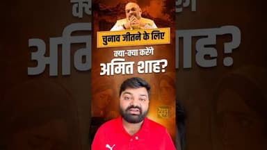 अमित शाह जी को शर्म आनी चाहिए।#DehatAdda #AmitShah #AssamElection