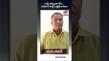 బిల్డర్ ఆక్రమణను బయటపెట్టాను... ప్రతీకారంగా కేసు నమోదు - మఠం పవన్ ఫైర్