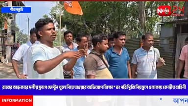 রাতের অন্ধকারে দলীয় ফ্ল্যাগ ফেস্টুন খুলে নিয়ে যাওয়ার অভিযোগ বিক্ষো* ভ! পরিস্থিতি নিয়ন্ত্রণে এলাকায় কেন্দ্রীয় বাহিন...