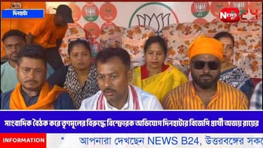 সাংবাদিক বৈঠক করে তৃণমূলের বিরুদ্ধে বিস্ফোরক অভিযোগ দিনহাটার বিজেপি প্রার্থী অজয় রায়ের