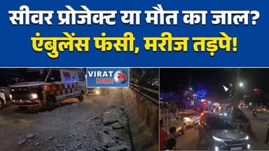 रीवा:सीवर लाइन मलबे से एंबुलेंस फंसी, मरीजों की जिंदगी दांव पर #RewaNews #SewerProject #TrafficJam #PublicSafety #Emerge...