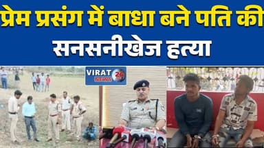 मैहर: प्रेम प्रसंग में बाधा बने पति, 48 घंटे में पुलिस ने हत्या का खुलासा #IndiaNews #PoliceInvestigation #Hus
#मैहर #...