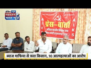 #ब्याज माफिया से त्रस्त किसान, 10 आत्महत्याओं का आरोप- बीमा क्लेम #trending video