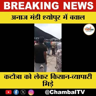 अनाज मंडी श्योपुर में हंगामा, कटौत्रा विवाद में किसान-व्यापारी आमने-सामने | ChambalTV
#श्योपुर #sheopur #चंबलटीवी #Jans...