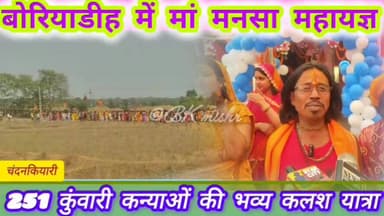 #चंदनकियारी #bokaro_jharkhand #News11
🙏 बोरियाडीह में मां मनसा महायज्ञ की भव्य झलक 🙏
चंदनकियारी प्रखंड के बोरियाडीह गां...
