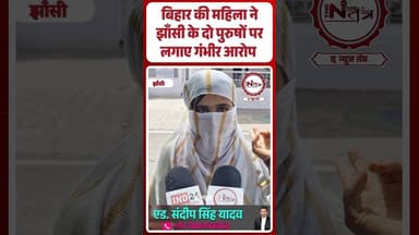 बिहार की महिला ने झाँसी के दो पुरुषों पर लगाए गंभीर आरोप...#jhansi #thenewstantra #jhansinews #news