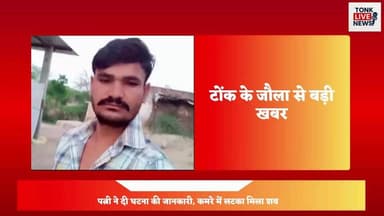 टोंक के बरौनी थाना क्षेत्र में युवक ने फांसी लगाकर की आत्महत्या
25 वर्षीय युवक ने घर में लगाया फंदा।
#BreakingNews #Tonk...
