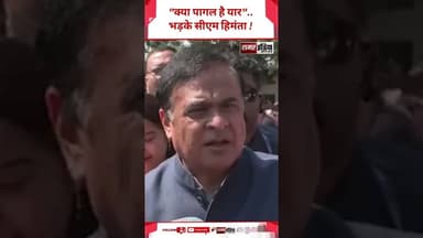 "क्या पागल है यार"..भड़के CM Himanta ! #shortsviral #viralvideo #cmhimanta