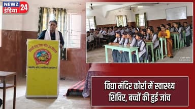 विद्या मंदिर कोर्रा में स्वास्थ्य शिविर, बच्चों की हुई जांच | #healthcamp | School Health |