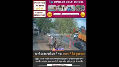 #पिलानी हादसा: 30 मीटर तक बाइक सवारों को घसीटता ले गया अपने साथ, #CCTV में कैद हुआ #भीषण मंजर #viral