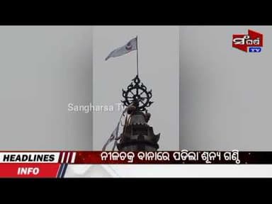 ନୀଳଚକ୍ର ବାନାରେ ପଡିଲା ଶୂନ୍ୟ ଗଣ୍ଠି #viralnews #trendingnews #public #odia #sangharsatv