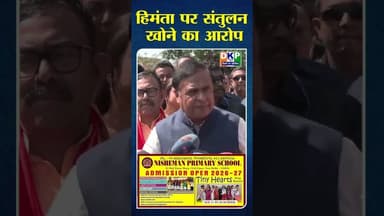 हिमंता पर संतुलन खोने का आरोप, कांग्रेस का बड़ा हमला#असम #हेमंत #bjp