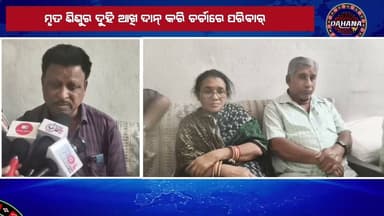 Jharsuguda ::ମୃତ ଶିଶୁର ଦୁହି ଆଖି ଦାନ୍ କରି ଚର୍ଚାରେ ପରିବାର୍ #dahanatv #jharsuguda