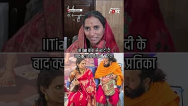 IITian Baba से शादी के बाद पत्नी Pratika ने क्या कहा #shorts #ytshorts #viralvideo