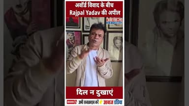 अवॉर्ड विवाद के बीच Rajpal Yadav की अपील—‘दिल न दुखाएं’AwardNight #Controversy #RajpalYadav