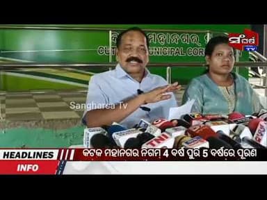 କଟକ ମହାନଗର ନିଗମ 4 ବର୍ଷ ପୁରି 5 ବର୍ଷରେ ପୂରଣ କରିଛି#news #odia #public #sangharsatv