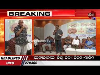 ଢେଙ୍କାନାଳରେ ବିଶ୍ଵ ବରା ଦିବସ ପାଳିତ #bhubaneswara #viralnews #trendingnews #odia #sangharsatv