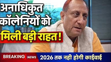 दिल्ली की अनधिकृत कॉलोनीयों को लेकर नेता सदन प्रवेश वाही ने दिया बड़ा बयान l Hindi News l Mcd News